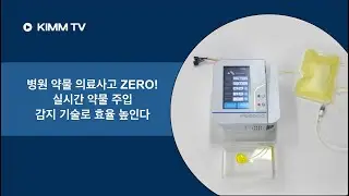 [KIMM TV] 병원 약물 의료사고 ZERO! 실시간 약물 주입 감지기술로 의료 효과 높인다 #의료 #의료사고 #세계최초 #약물 #약물주입 #기계연이동규