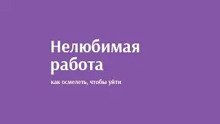 Как уйти с нелюбимой работы