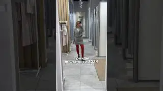 Тренды весна/лето 2024 