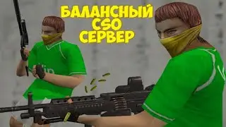 Самый балансный сервер CSO : *Элитные Зомби* [VIP+LORD]