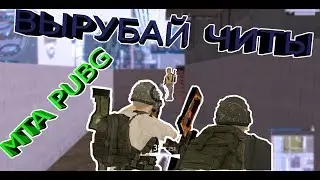 MTA PUBG| ВЫРУБАЙ ЧИТЫ!