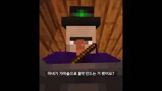 마인크래프트 마녀 막대기의 진실