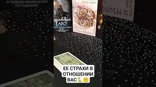 ЕЕ СТРАХИ В ОТНОШЕНИИ ВАС🐍🤫#шуратаро#таро#рубрика#длямужчин#оракул#