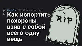 Как Испортить Похороны Взяв С Собой Одну Вещь | Реддит Истории