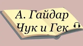 А. Гайдар 