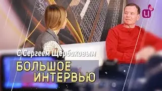 Интервью с Сергеем Щербаковым