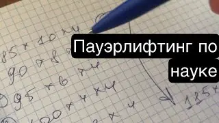 Прогресс в пауэрлифтинге! ВАЖНО!
