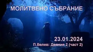 2024.01.23: Деяния 2 (част 2)