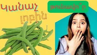 Ու՞մ է հակացուցված կանաչ լոբին... Զգուշացե՛ք այն թունավոր է... Ի՞նչ պետք է իմանալ ուտելուց առաջ