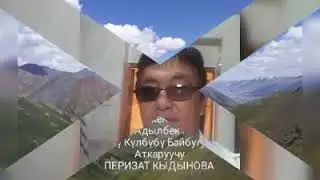 #Айылымдынталанттары Перизат Кыдынова 