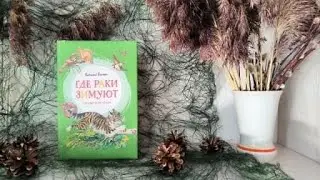 Виталий Бианки «Где раки зимуют»
