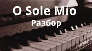 O Sole Mio разбор итальянской песни на пианино! Для начинающих!