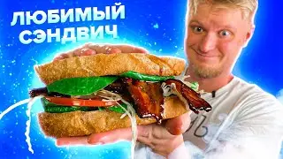 BLT - САМЫЙ СОЧНЫЙ СЭНДВИЧ!