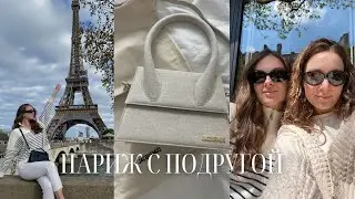 С ПОДРУГОЙ В ПАРИЖЕ | МЕЧТА ДЕТСТВА
