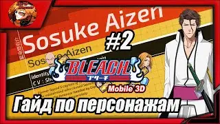 Bleach Mobile 3D: Гайд по вербовочным персонажам #2 Вся инфа про Айзена Арранкара