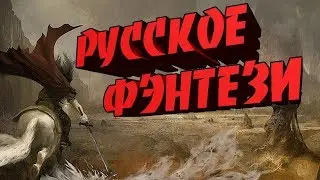 Русское фэнтези - два хороших автора / Что почитать из фэнтези