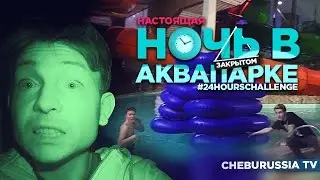 НОЧЬ В ЗАКРЫТОМ АКВАПАРКЕ / 24 hours challenge in WATER PARK
