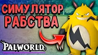 ВСТРЕЧА С ПЕРВЫМ БОССОМ в PALWORLD