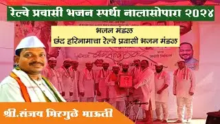 रेल्वे प्रवासी भजन स्पर्धा नालासोपारा !! भजन manadal -:छंद हरिनामाचा रेल्वे प्रवासी भजन मंडळ 👏🙏🚩