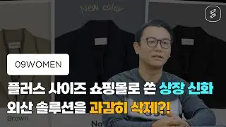 [플로우 고객사] 플러스 사이즈 의류 쇼핑몰의 혁신, 공구우먼