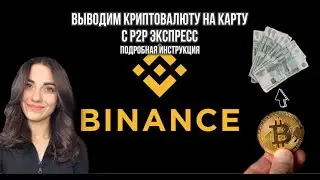 Экспресс торговля P2P Binance криптовалюты - подробная инструкция