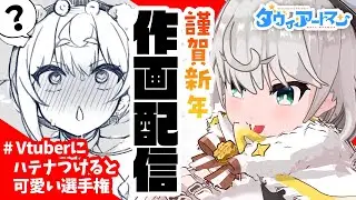 【作画/雑談】2021年！とても健全な（？）新年描き初め配信【ダヴィ・アートマン】