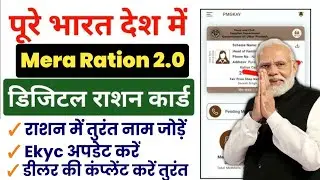 Mera Ration 2.0 App | New Member Add Kaise Kare Online | Ration Card New Update 2024 | ekyc karen