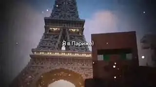 Я в Париже (Оригинал)