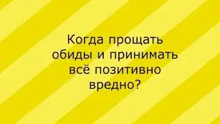Как простить обиду и перестать обижаться (и при этом выражать настоящие чувства)