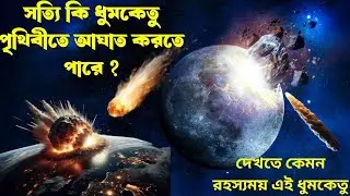 হ্যালির ধূমকেতু পৃথিবীতে আঘাত করলে কেমন হবে | প্রকৃত হ্যালির ধূমকেতু দেখতে কেমন Affjal The Explorer