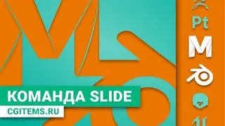 Maya и Blender 2.8 Урок 18. Команда Slide.