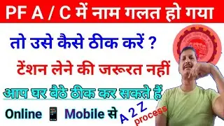 PF में नाम गलत है उसे ठीक कैसे करें ? EPF Name Correction Online 2024 pf me name Kaise change kare