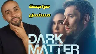 مراجعة مسلسل Dark Matter