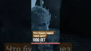 Что будет через 1000 лет? 