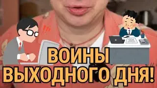 Воины выходного дня!