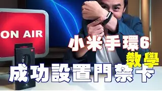 小米手環6NFC門禁卡成功設置教學｜不需要讀卡機iphone手機也能開通