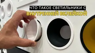 Что такое внутренняя вклейка? И почему установка таких светильников дороже?
