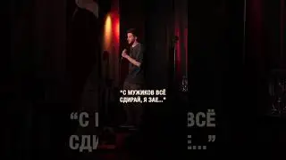Счёт пополам? 
