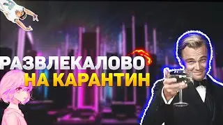 ВО ЧТО ПОИГРАТЬ НА КАРАНТИНЕ | ТОП ИГР КАРАНТИНА