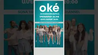 “ oké “ Օգոստոսի 24-ից, ամեն շաբաթ օր՝ 20:00-ին 🩵