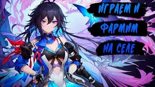 ◣  Honkai: Star Rail ◥ || Фармим на Селе и страдаем от игры ||