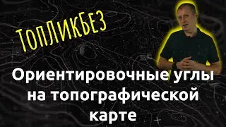 ТОпЛикБез. Ориентировочные углы (азимуты) на топографической карте