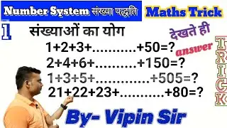 Number System-संख्या पद्धति||sum of Numbers||सम व विषम संख्याओं का योग|Maths trick|By Vipin Sir