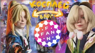 КАК ПРОШЁЛ 10 FAN FAN? | 2 массовых дефиле, аллея авторов и другое