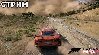 Вышибала, Гонки в Форзе | Стрим по Forza Horizon 5