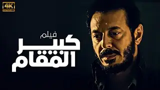 فيلم كبير المقام | بطولة مصطفى شعبان 🚨🔥