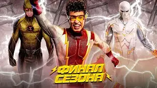 ФИНАЛ 7-ГО СЕЗОНА "ФЛЭША" (Возвращение Обратного Флэша, Новый Годспид...) / The Flash