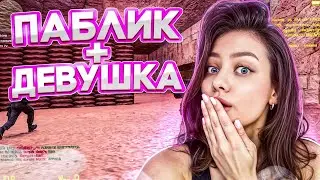 ЗАШЛА ПОИГРАТЬ ПАБЛИК В 2024 ГОДУ