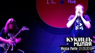 Кукишъ - Милая [Live Music Video]