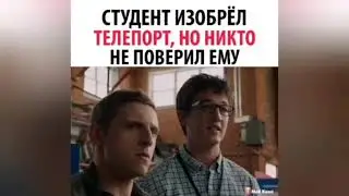 СТУДЕНТ ИЗОБРЕЛ ТЕЛЕПОРТ НО НИКТО НЕ ПОВЕРИЛ ЕМУ